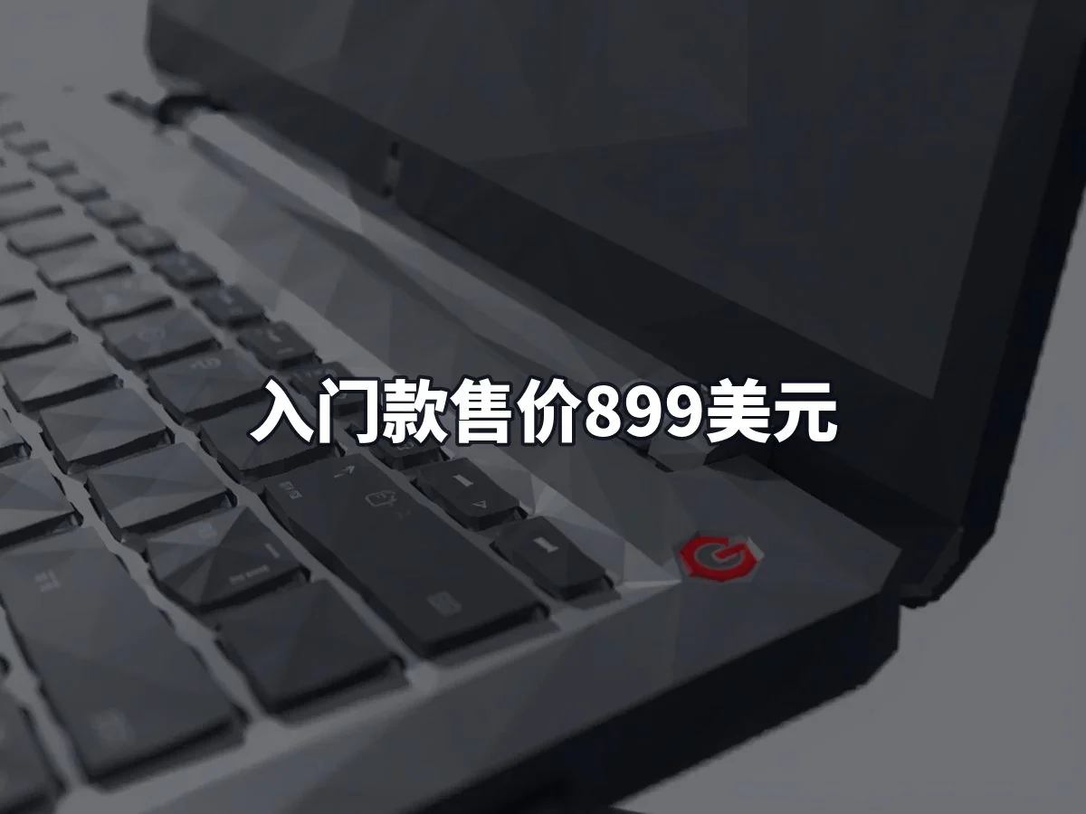 入门款售价899美元