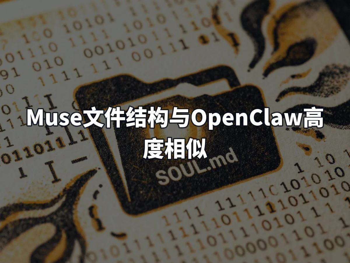 Muse文件结构与OpenClaw高度相似