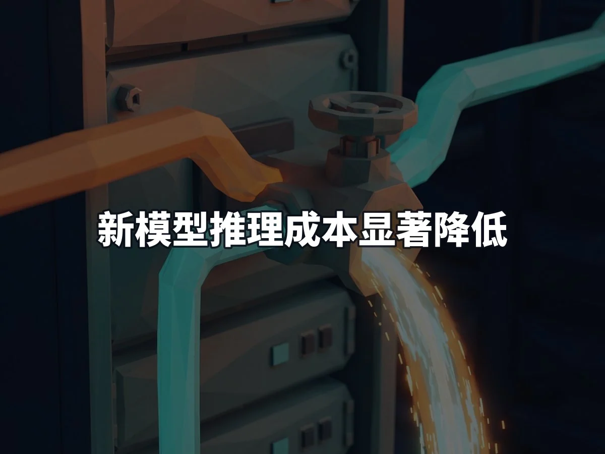新模型推理成本显著降低