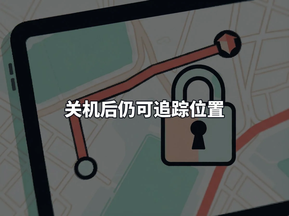 关机后仍可追踪位置