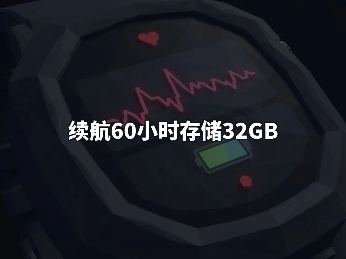 续航60小时存储32GB