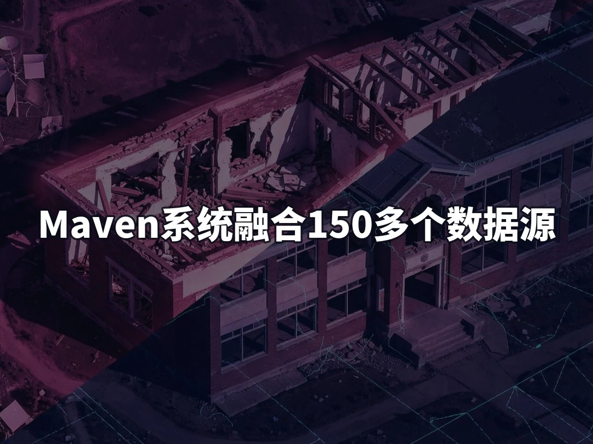 Maven系统融合150多个数据源