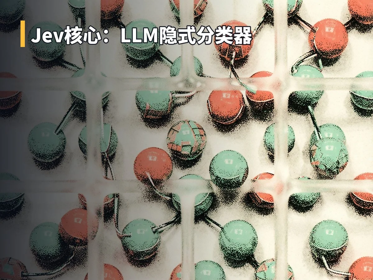 Jev核心:LLM隐式分类器