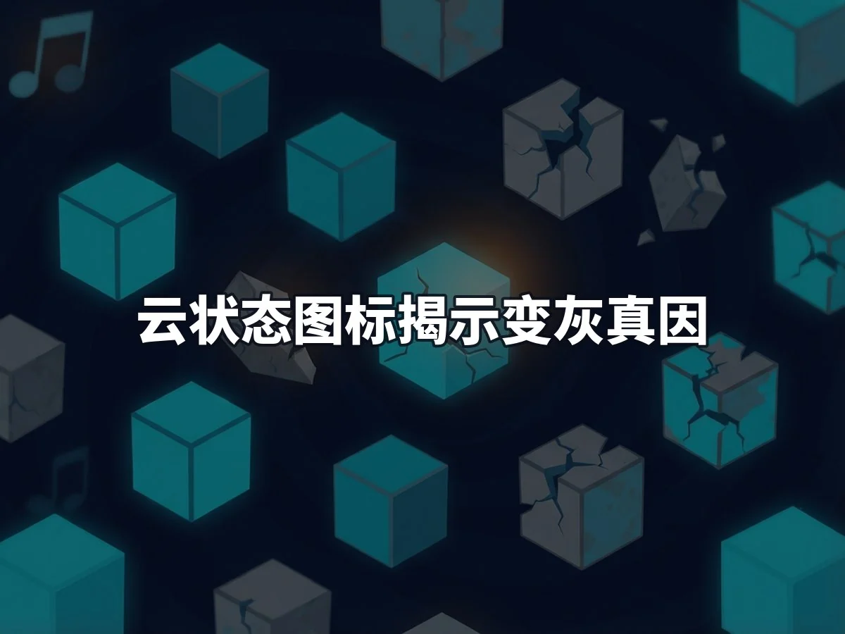 云状态图标揭示变灰真因