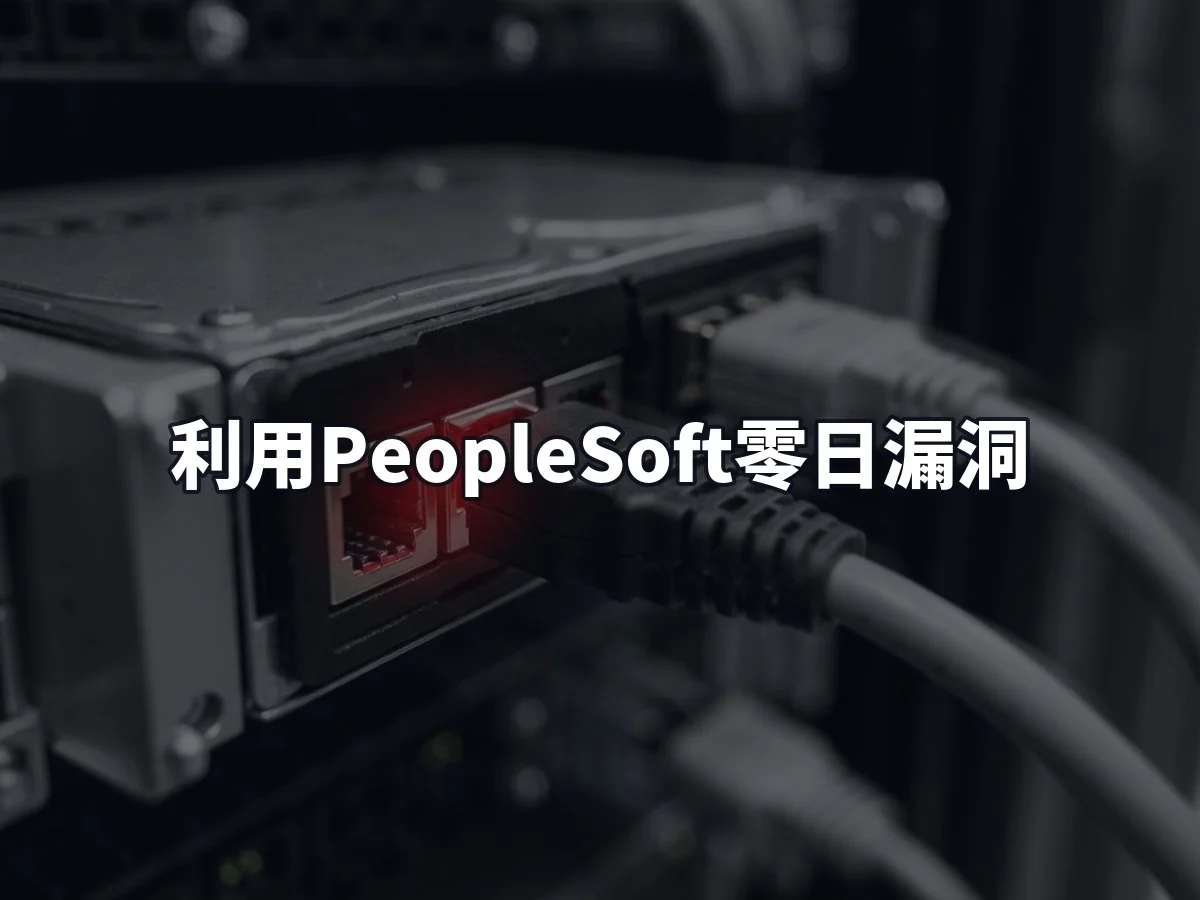 利用PeopleSoft零日漏洞