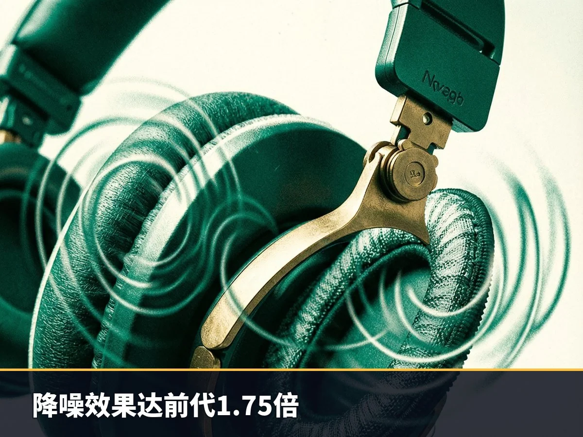 降噪效果达前代1.75倍