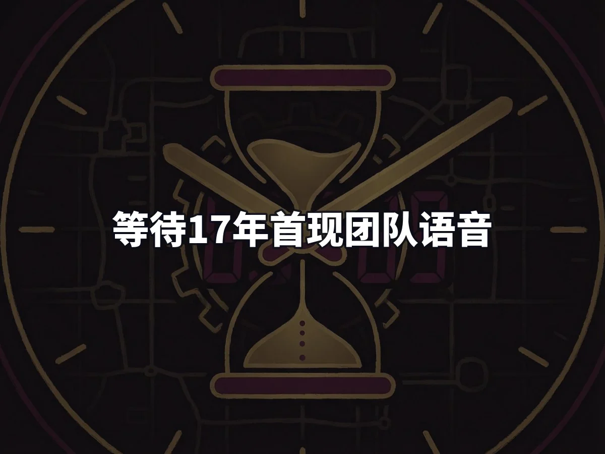 等待17年首现团队语音