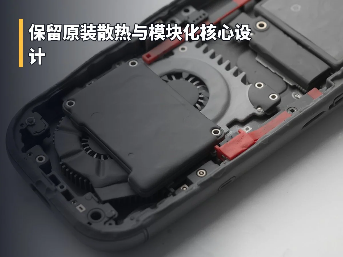保留原装散热与模块化核心设计