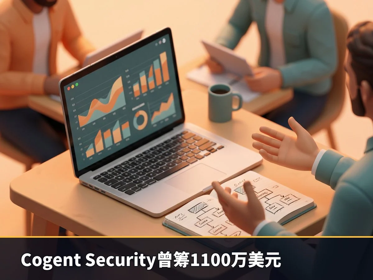 Cogent Security曾筹1100万美元