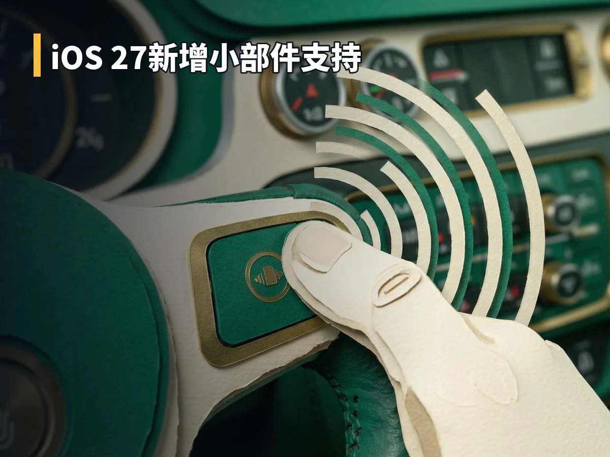 iOS 27新增小部件支持