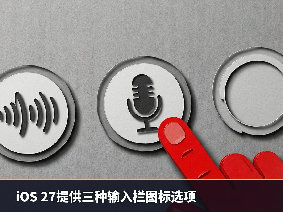 iOS 27提供三种输入栏图标选项