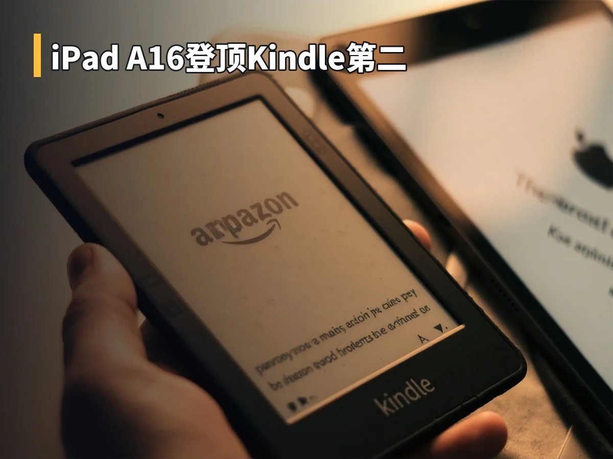 iPad A16登顶Kindle第二
