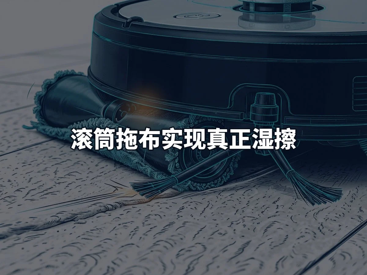 滚筒拖布实现真正湿擦