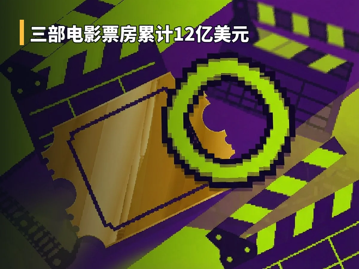三部电影票房累计12亿美元