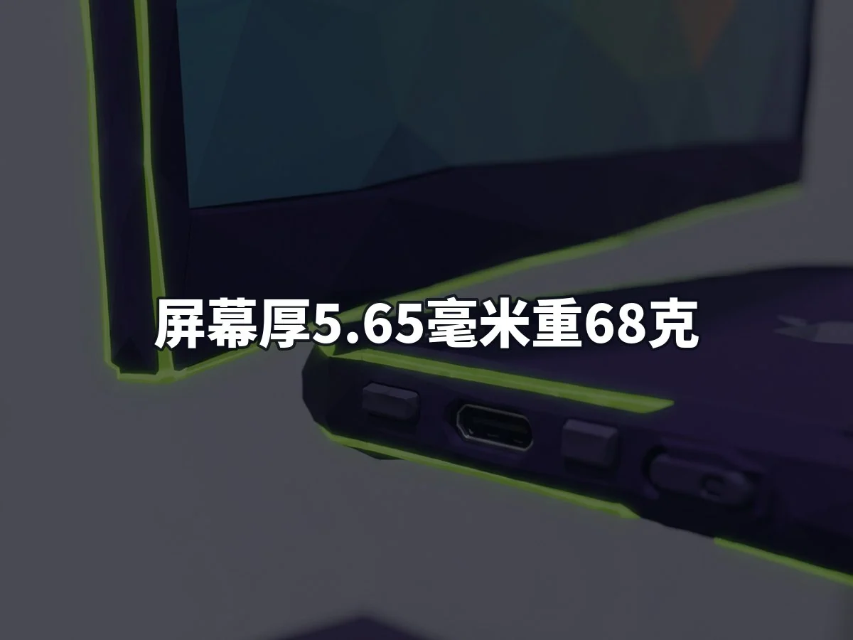 屏幕厚5.65毫米重68克