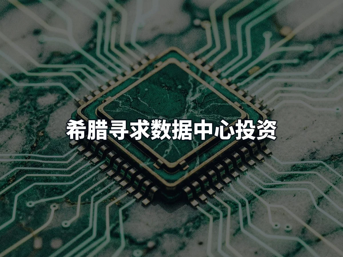 希腊寻求数据中心投资
