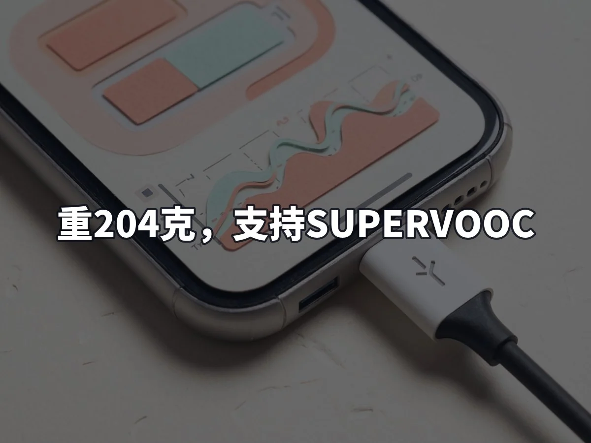 重204克,支持SUPERVOOC