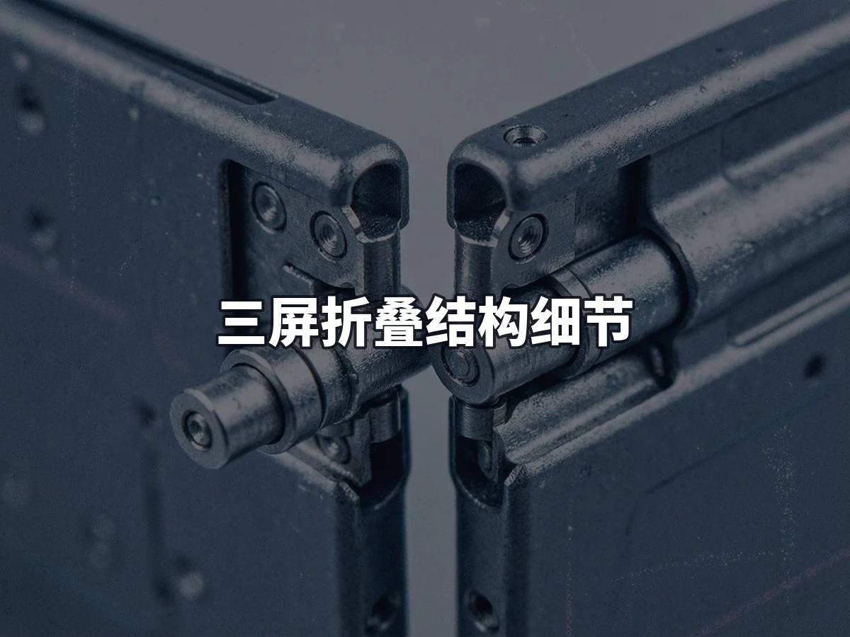 三屏折叠结构细节