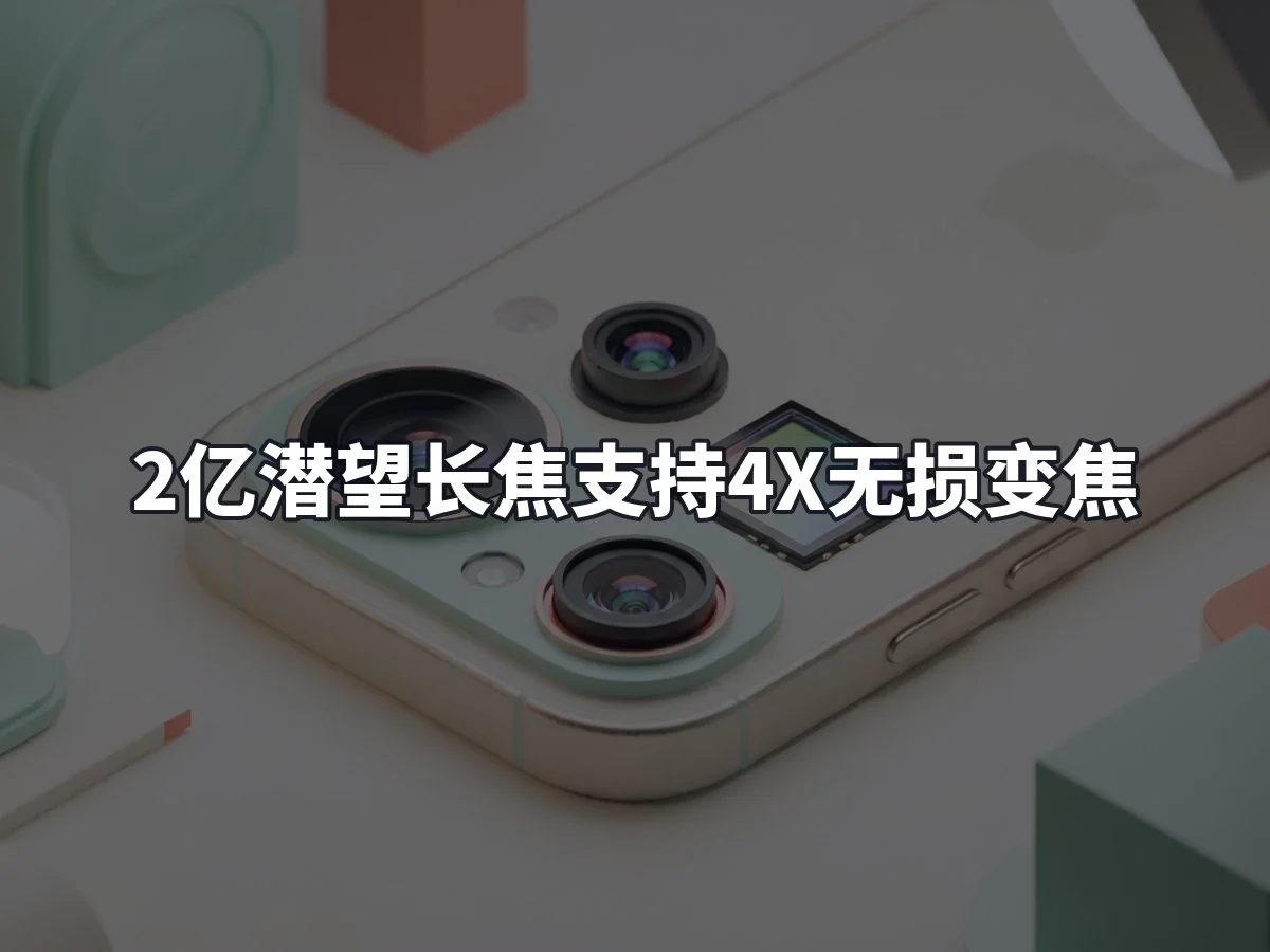 2亿潜望长焦支持4X无损变焦