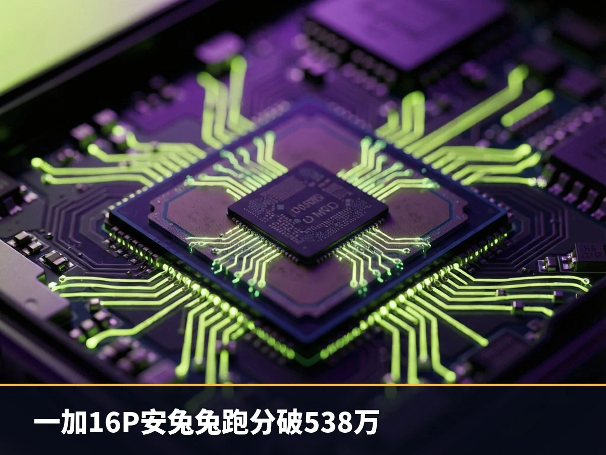 一加16P安兔兔跑分破538万
