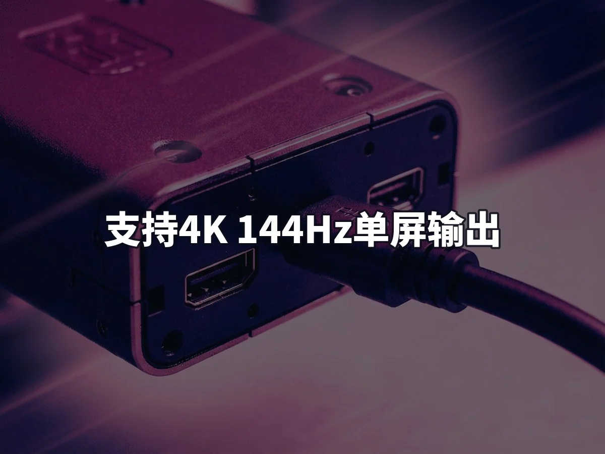 支持4K 144Hz单屏输出