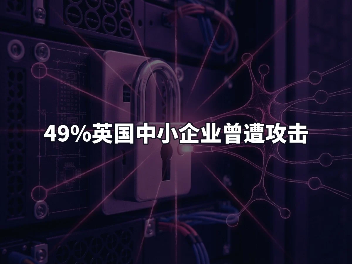 49%英国中小企业曾遭攻击