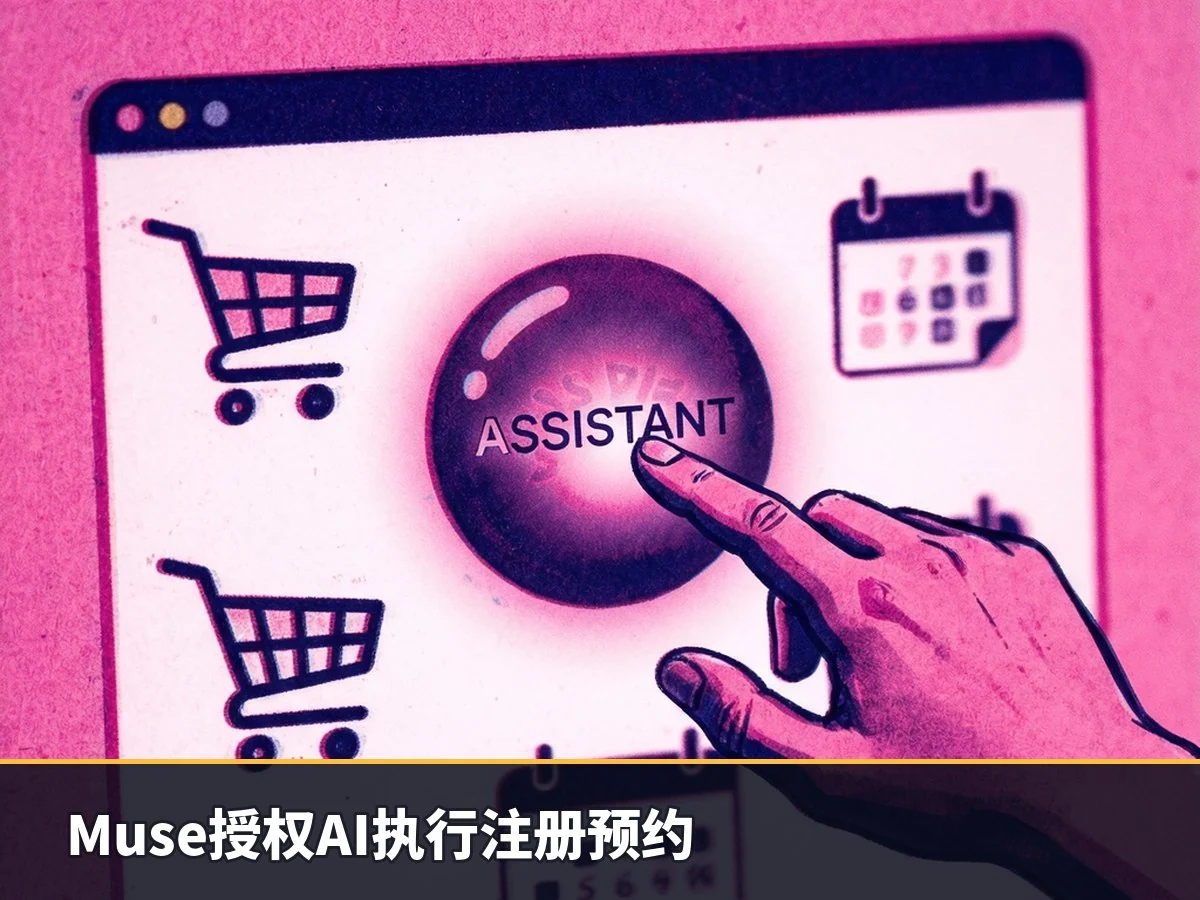 Muse授权AI执行注册预约
