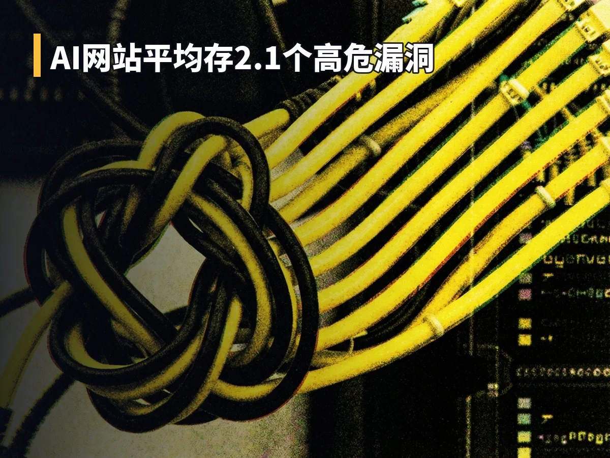 AI网站平均存2.1个高危漏洞