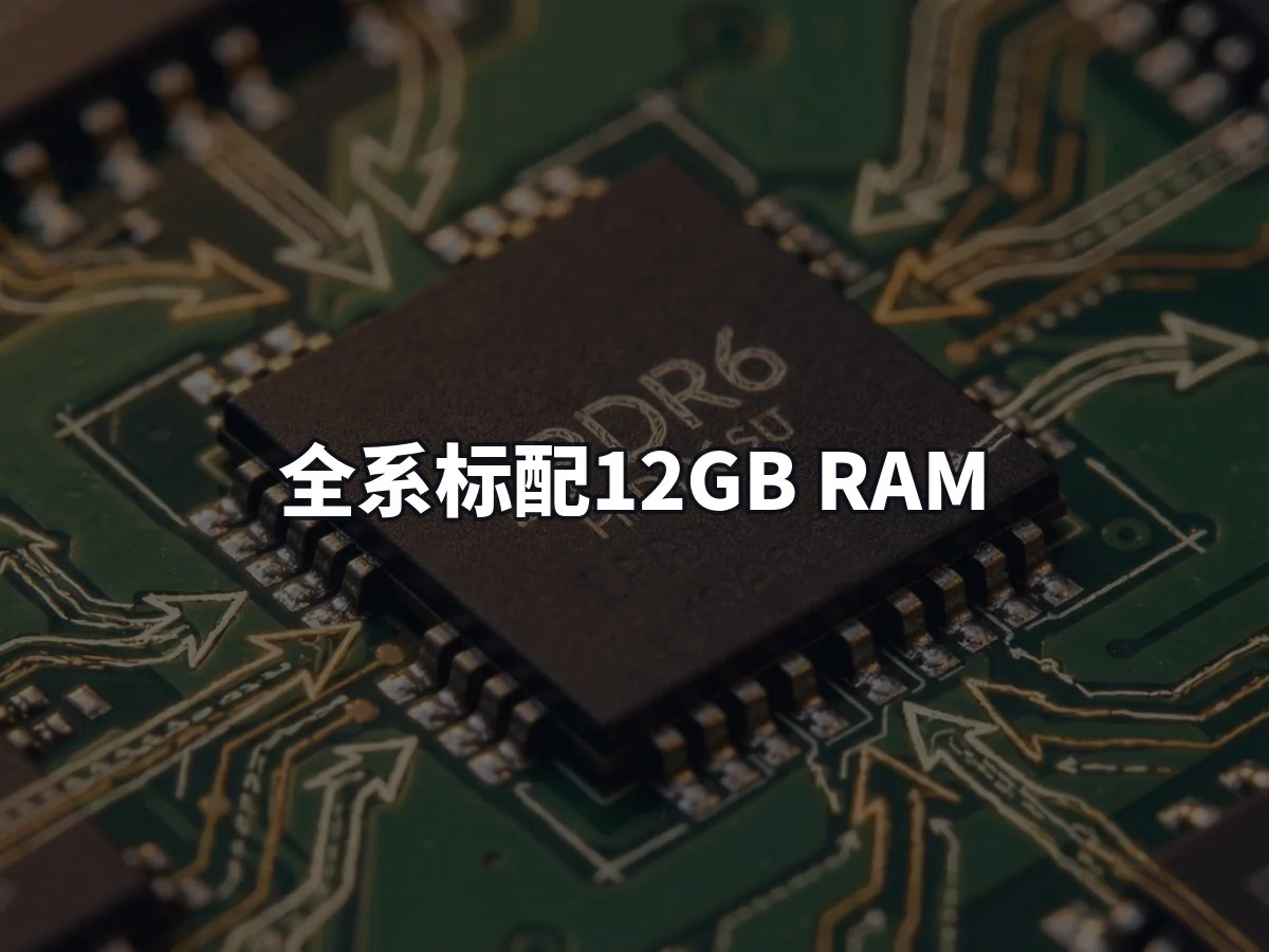 全系标配12GB RAM