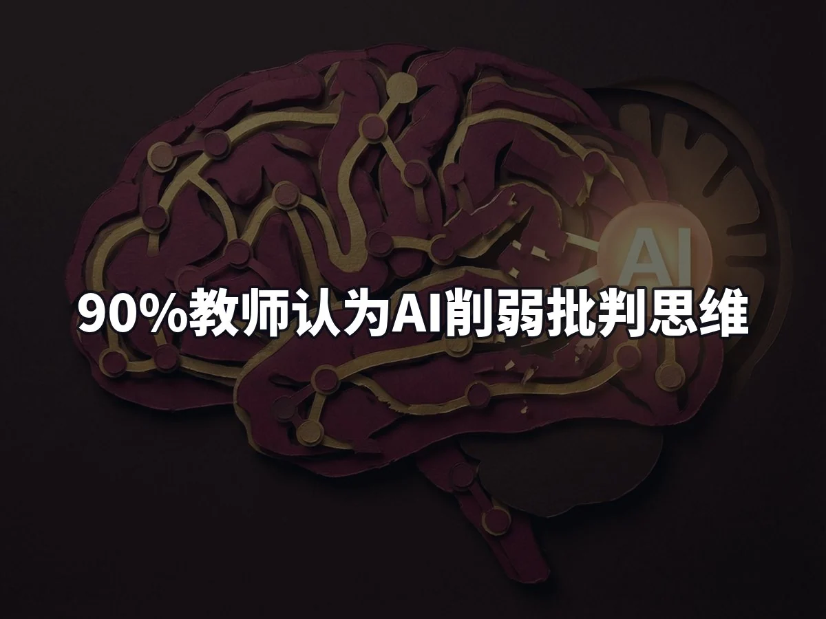 90%教师认为AI削弱批判思维
