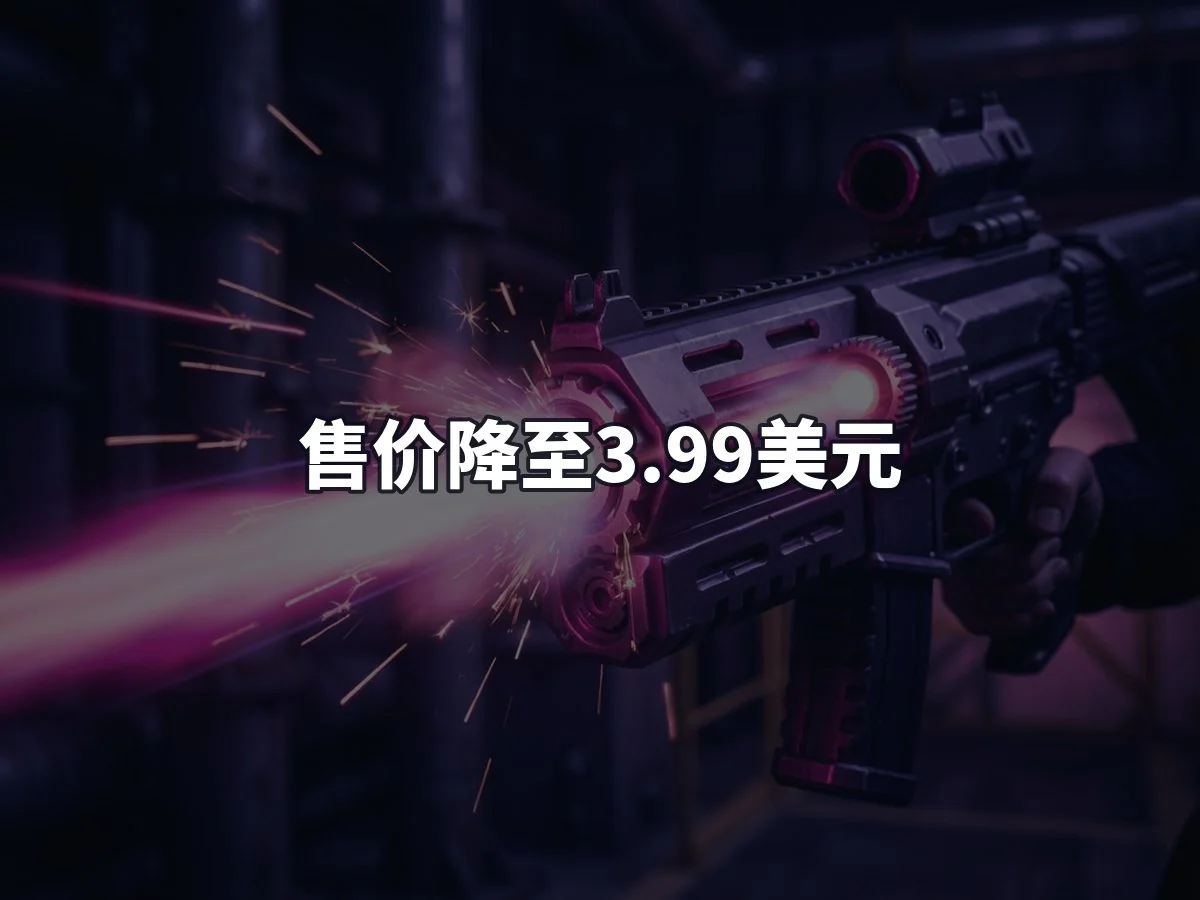 售价降至3.99美元