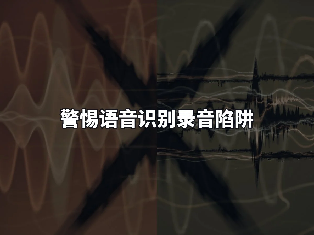 警惕语音识别录音陷阱