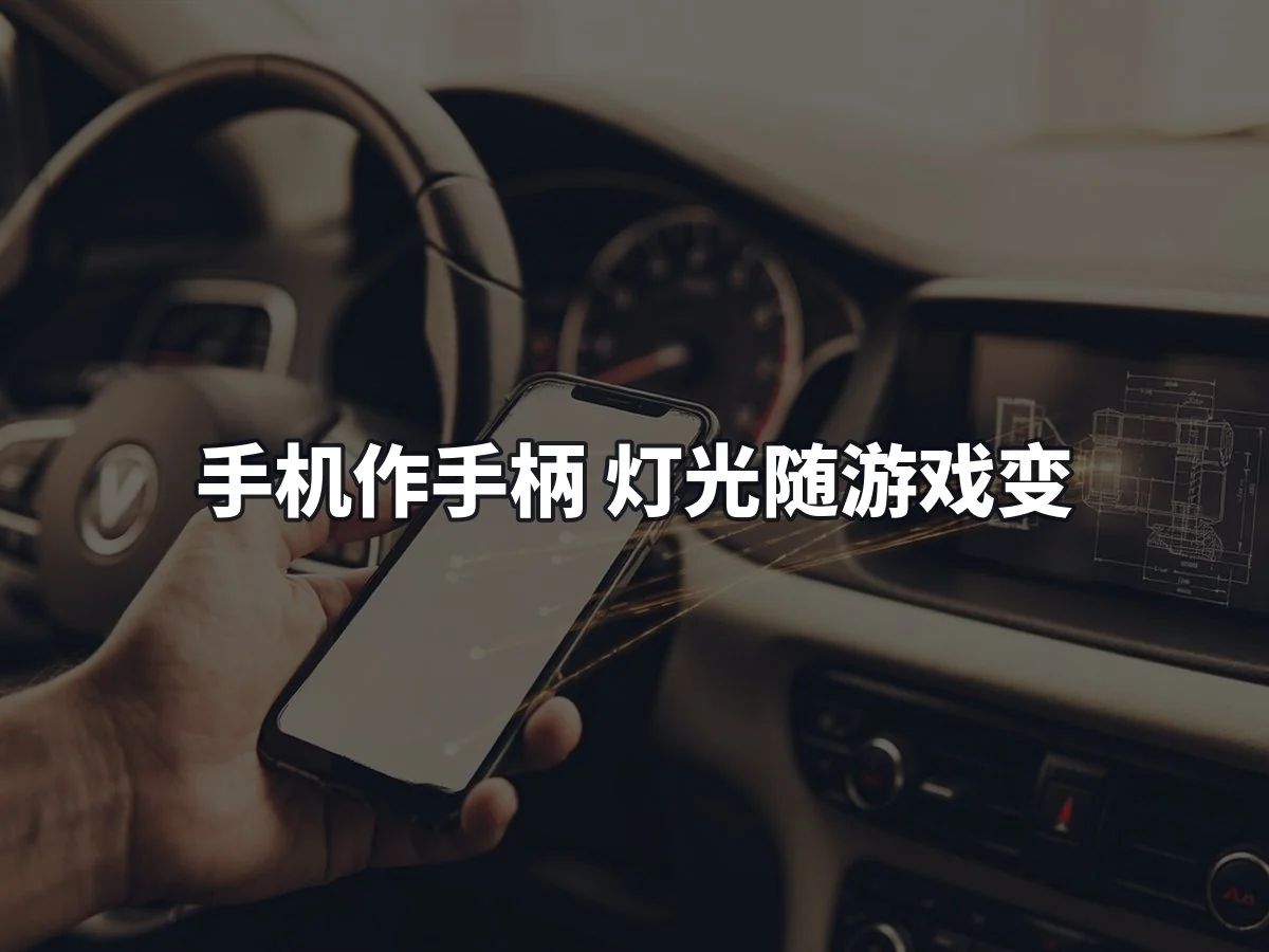 手机作手柄 灯光随游戏变