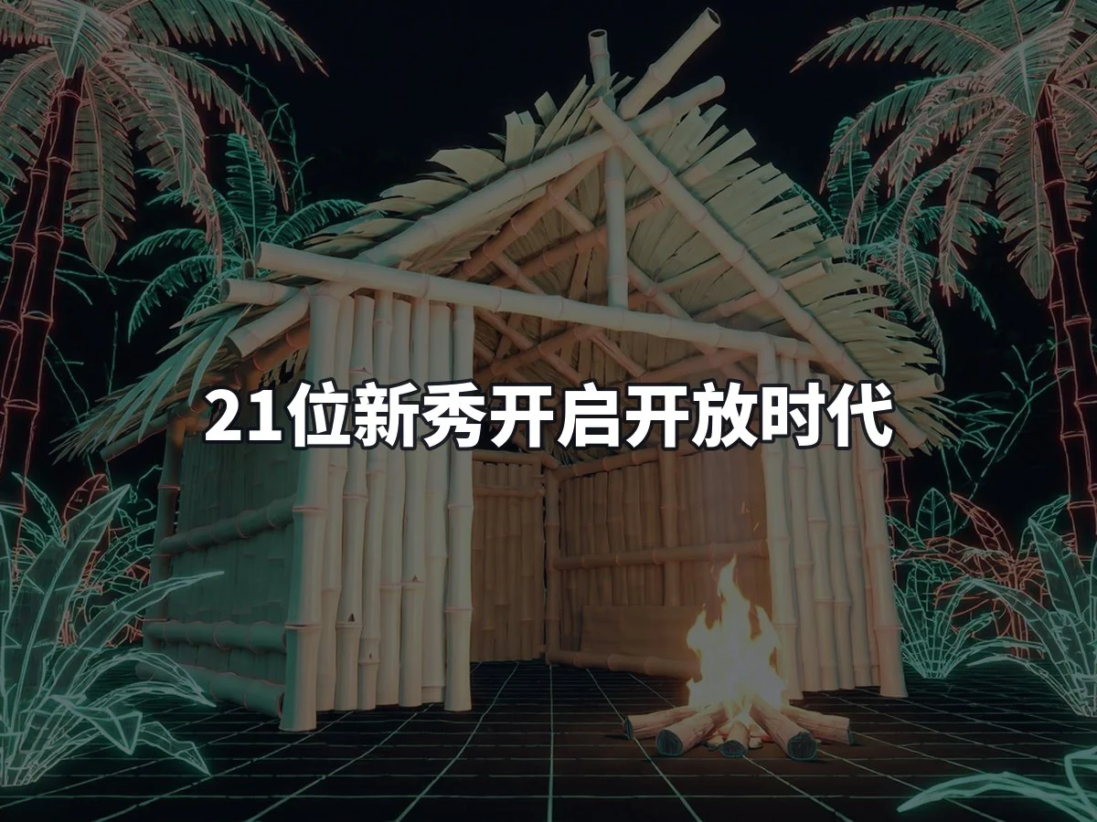 21位新秀开启开放时代