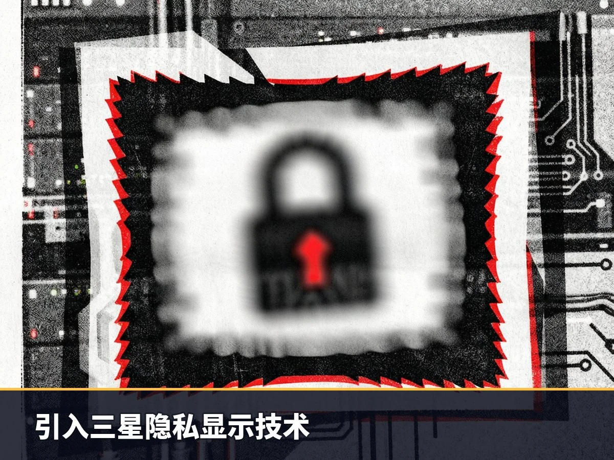 引入三星隐私显示技术