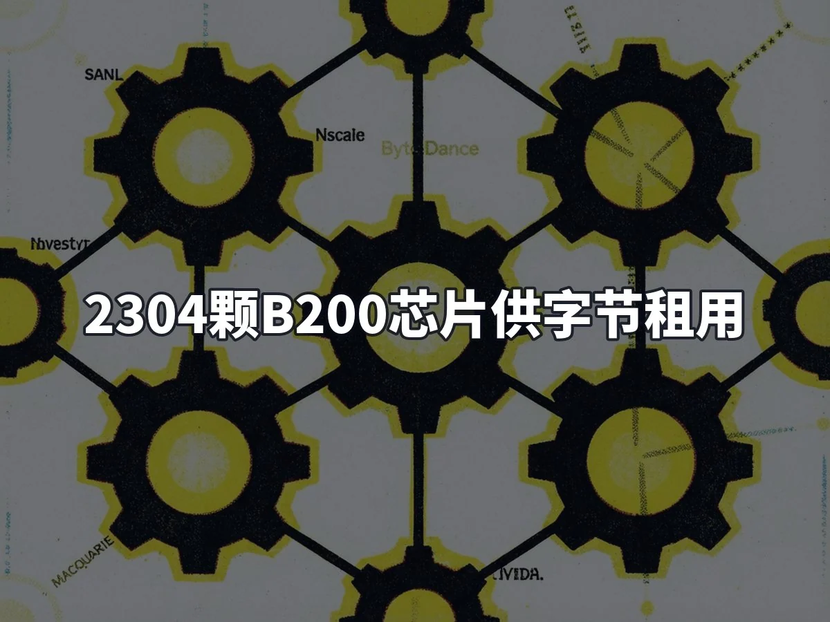 2304颗B200芯片供字节租用