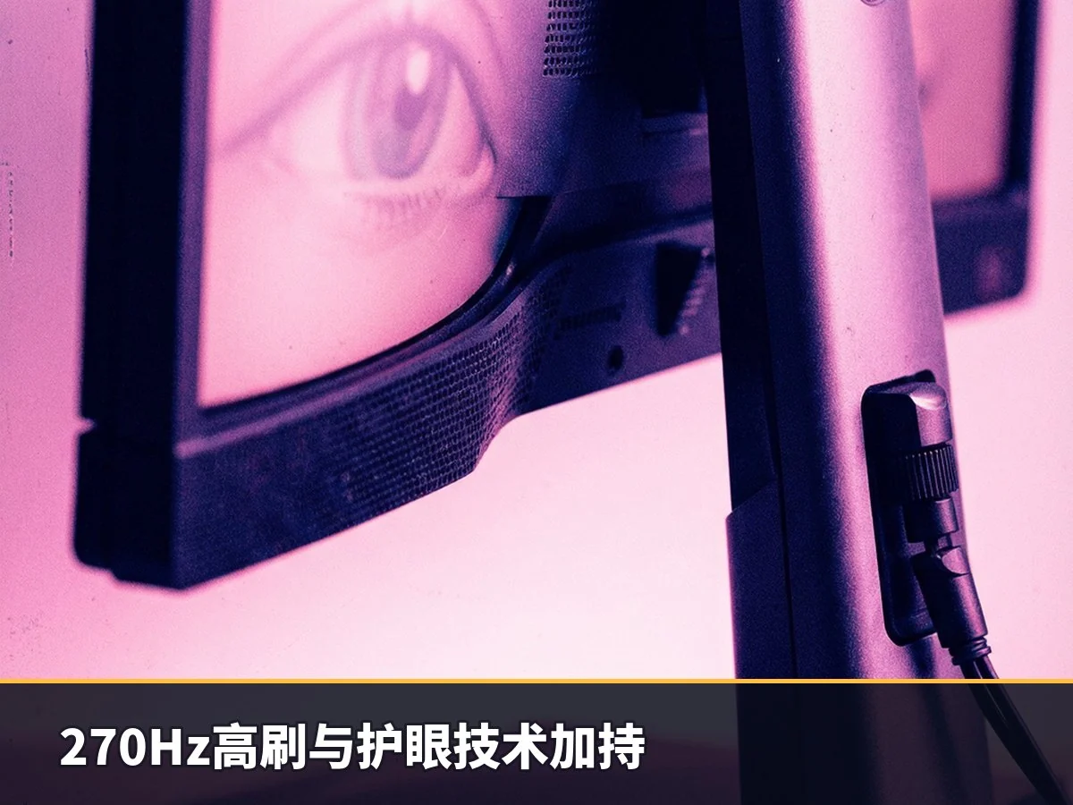 270Hz高刷与护眼技术加持