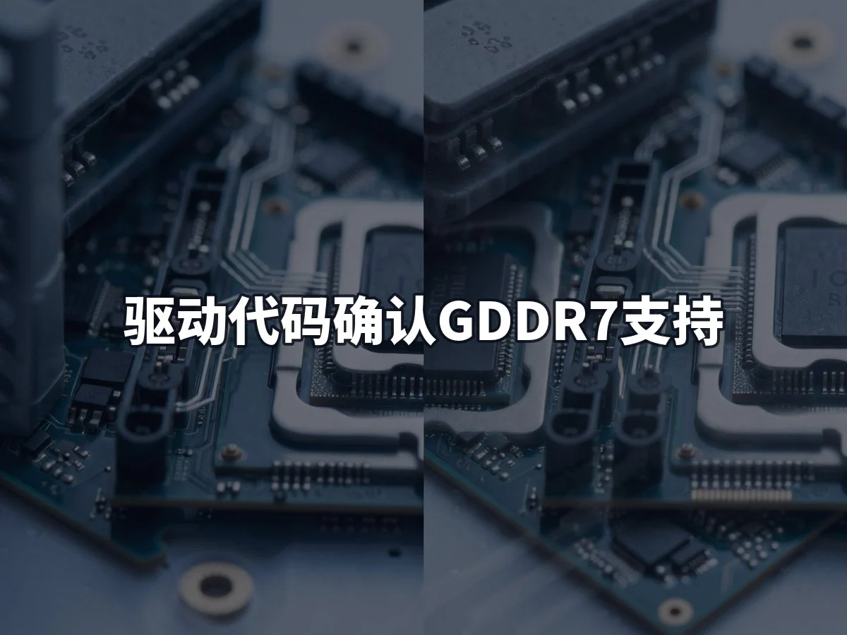 驱动代码确认GDDR7支持