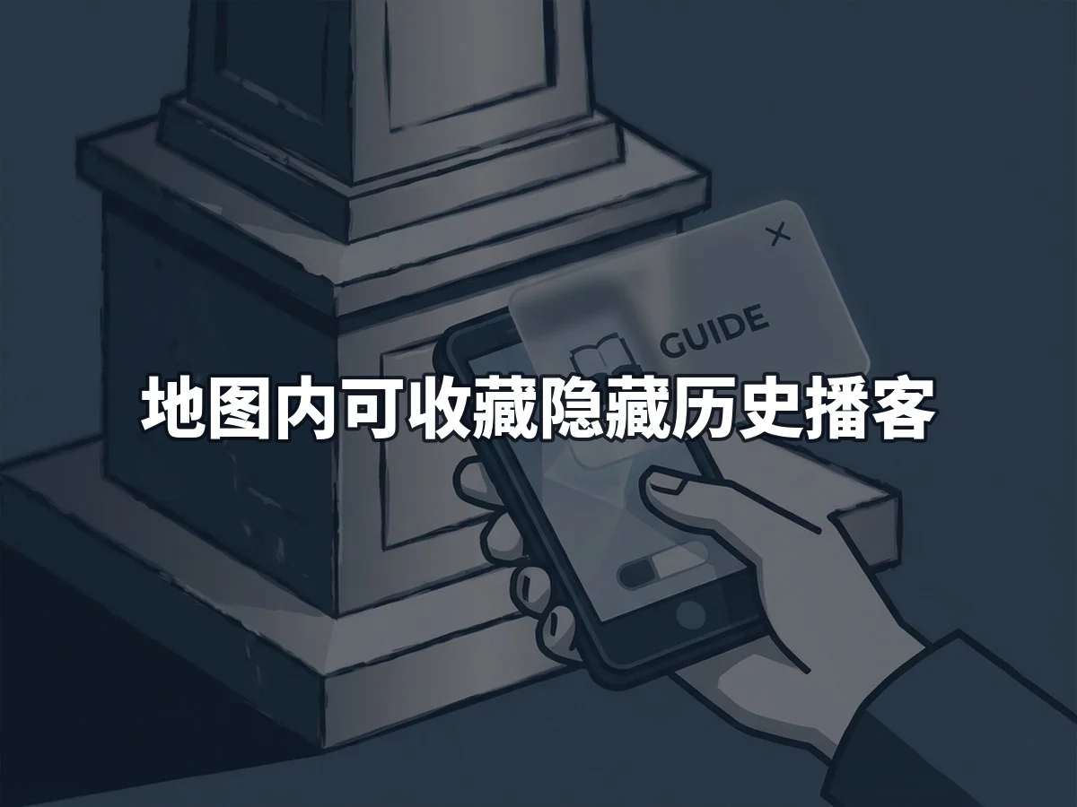 地图内可收藏隐藏历史播客