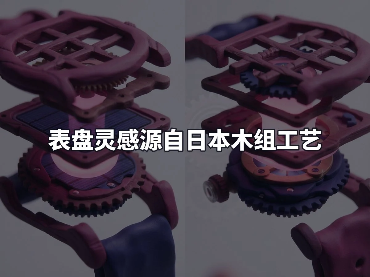 表盘灵感源自日本木组工艺
