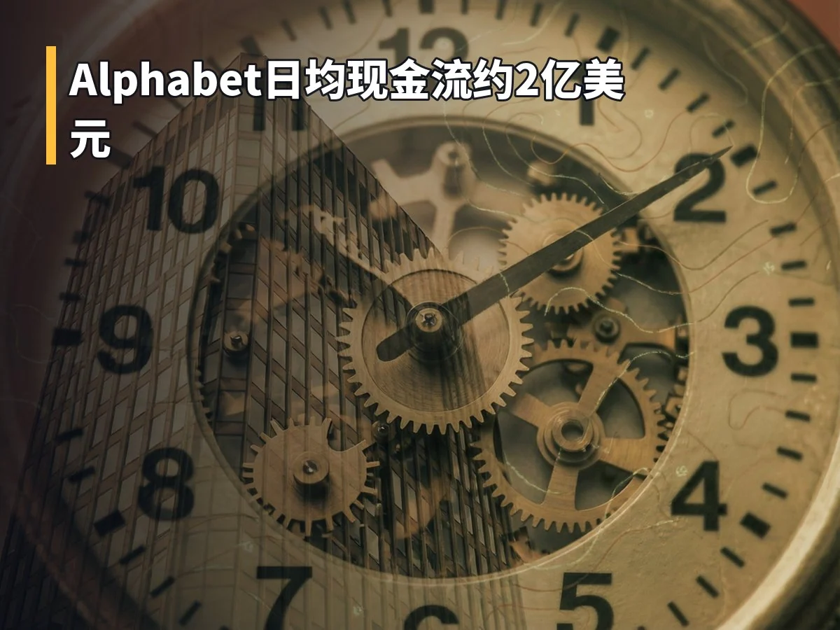 Alphabet日均现金流约2亿美元