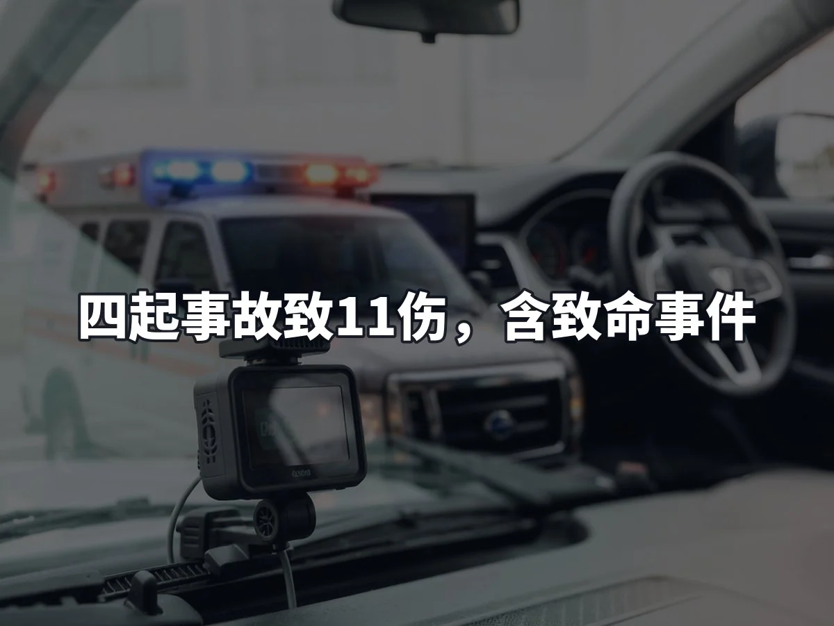 四起事故致11伤,含致命事件