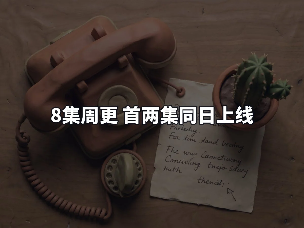 8集周更 首两集同日上线