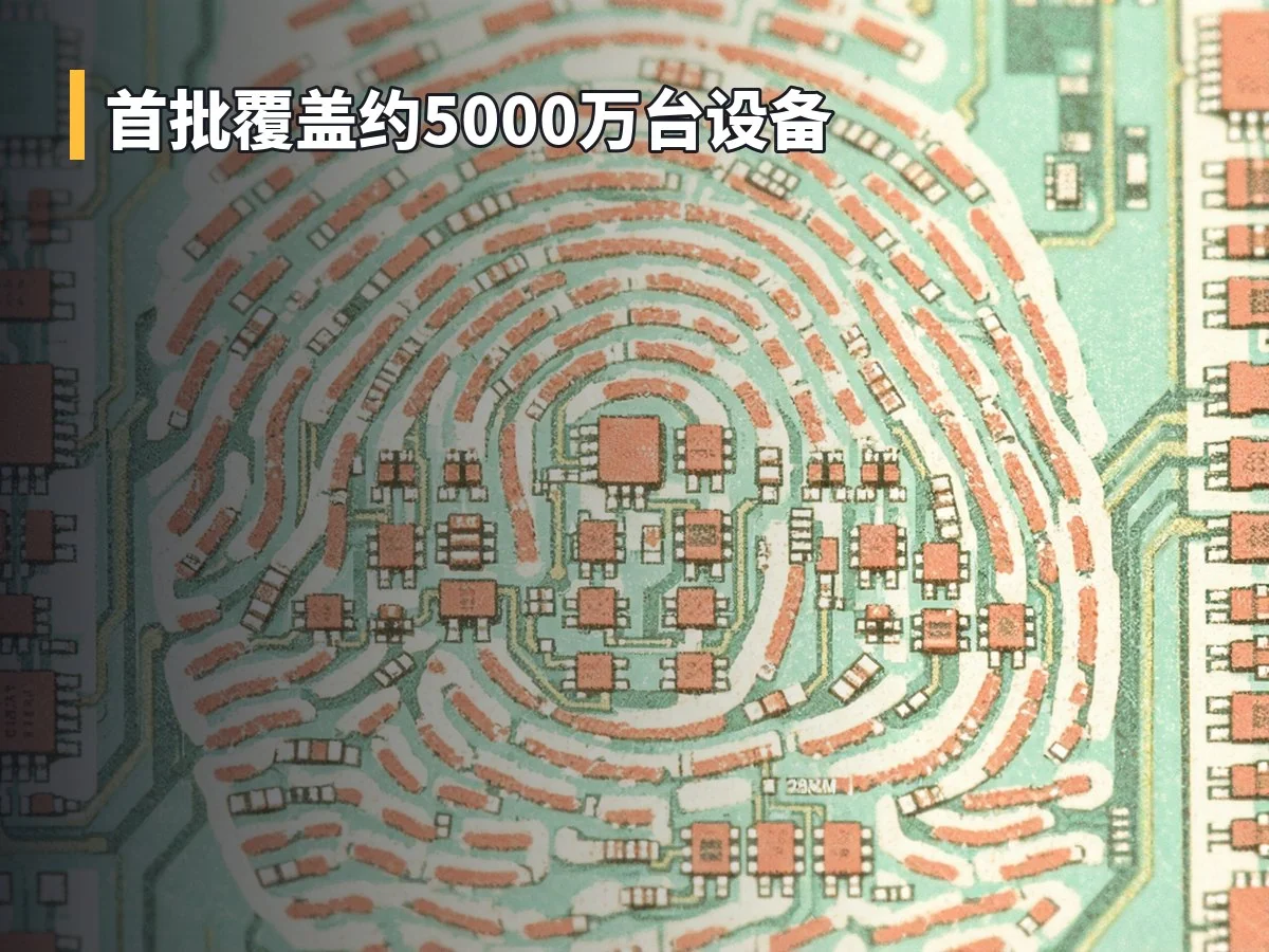 首批覆盖约5000万台设备