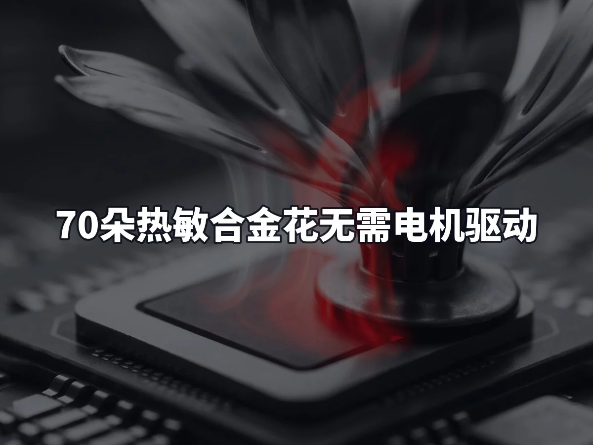 70朵热敏合金花无需电机驱动