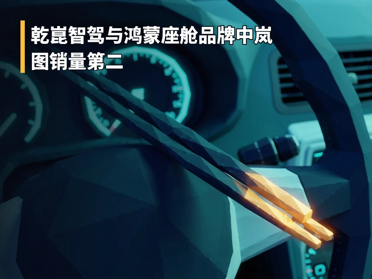 乾崑智驾与鸿蒙座舱品牌中岚图销量第二