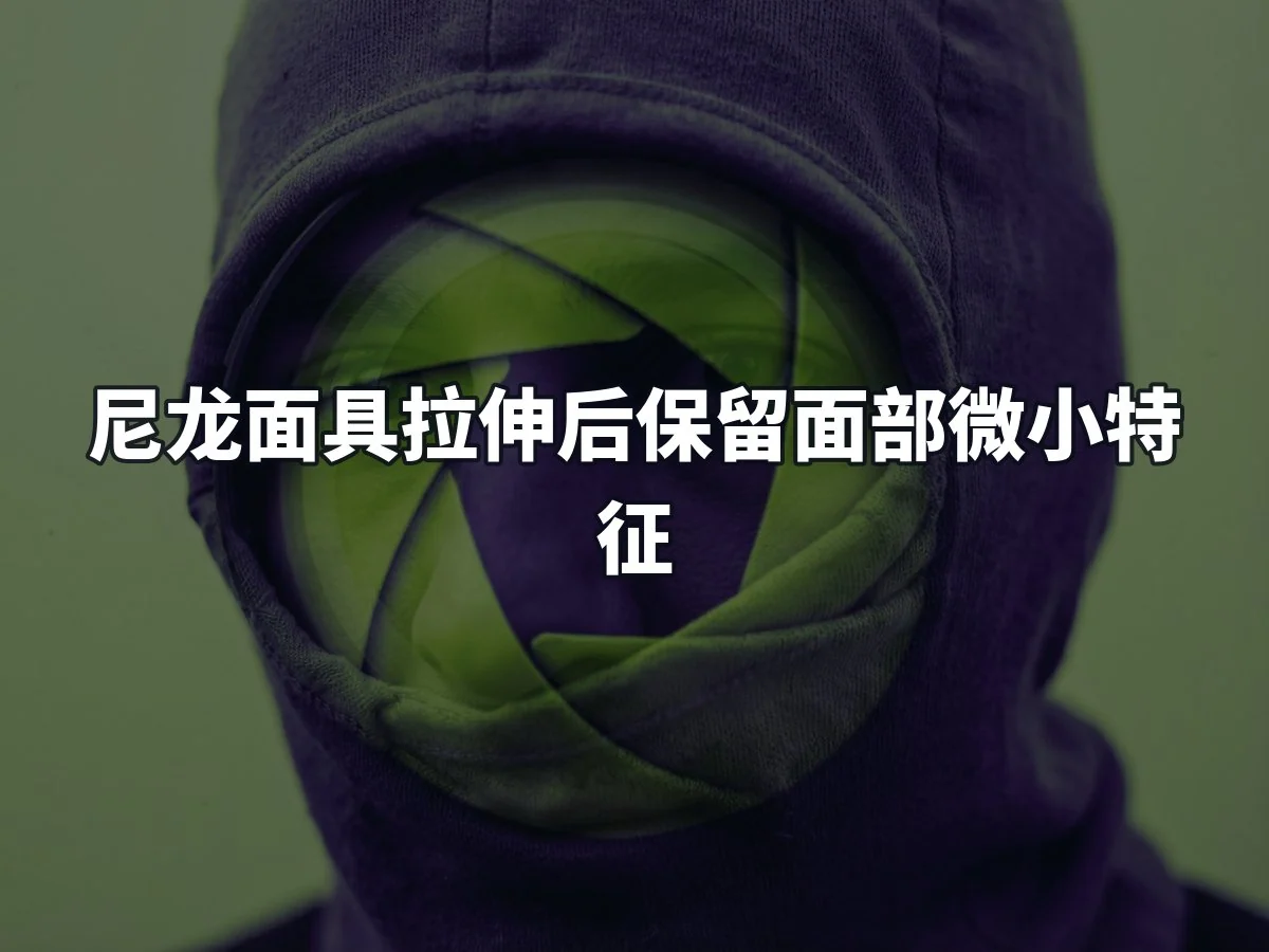 尼龙面具拉伸后保留面部微小特征