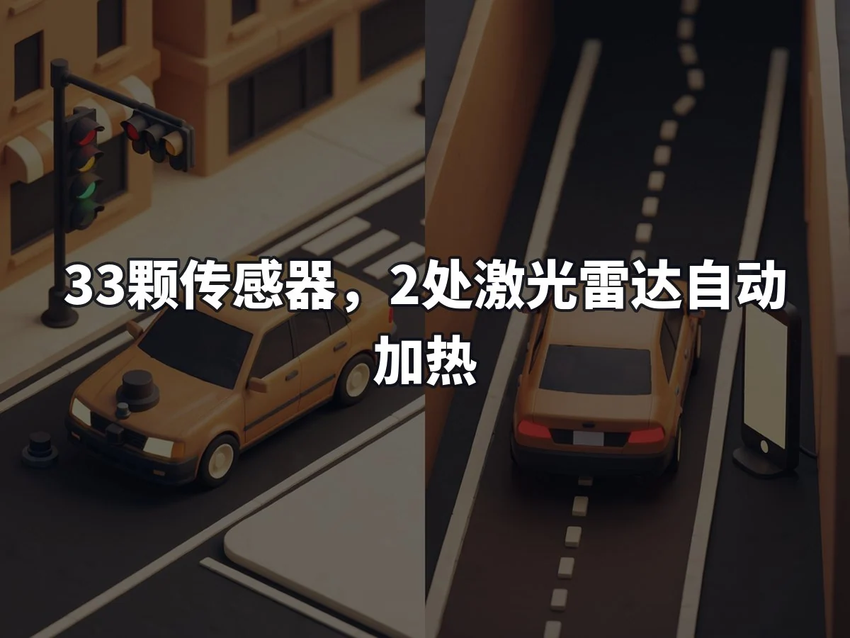 33颗传感器，2处激光雷达自动加热