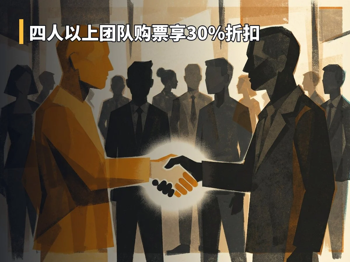 四人以上团队购票享30%折扣