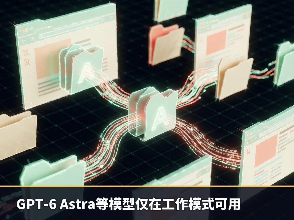 GPT-6 Astra等模型仅在工作模式可用